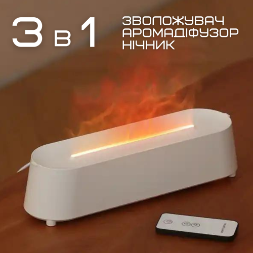 Зволожувач Повітря 3в1 Аромадифузор з LED Підсвічуванням + Імітація Вогняного Полум'я Білий VHG