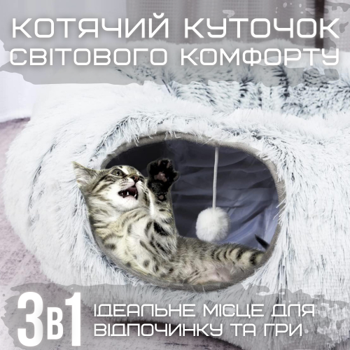 Лежанка Будиночок для Котів 3в1 Розкладна Іграшка Тунель зі Знімною Подушкою М'яка 84 см Сіра Zmaker