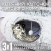 Лежанка Домик для Котов 3в1 Раскладная Игрушка Туннель со Съемной Подушкой Мягкая 84 см Серая