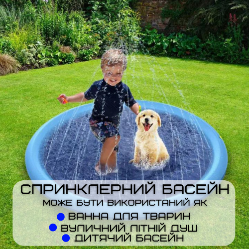 Басейн Фонтан для Собак Великий Розкладний 2в1 Вуличний Спринклерний Душ Подушка Для Дітей та Тварин 170 см Zmaker