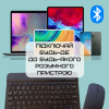 Портативная Беспроводная Клавиатура и Мышь Bluetooth с UA раскладкой на Аккумуляторе для ПК Ноутбуков Смартфонов и Планшетов на Android и iOS Черная