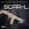 Автомат на Орбізах SCAR-L-L BB Штурмова Гвинтівка Преміум з Сошками Оптичним Прицілом і Коліматором Койот