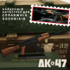 Миниатюрная Металлическая Коллекционная Модель-Сувенир Автомат Калашникова Goat Guns AK-47 1:6 С Полной Разборкой, Подвижными Деталями И Фирменным Комплектом Для Сборки Черный