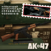 Мініатюрна Металева Колекційна Модель-Сувенір Автомат Калашникова Goat Guns AK-47 1:6 З Повним Розбиранням, Рухливими Деталями І Фірмовим Комплектом Для Збірки Чорний