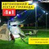 Солнечный Фонарь Прожектор 4-в-1 с Повербанком 5400 mah Уличная Гирлянда 10 Метров 8 Режимов и LED Лампа Солнечная Панель IPX4 для Кемпинга Дачи и Дома