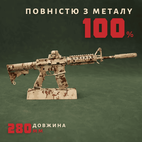 Миниатюрная Металлическая Разборная Винтовка AR-15 Камуфляж 1:3 Коллекционная Модель с Подвижным Затвором, Съёмным Магазином, Глушителем и Патронами Alloy Empire