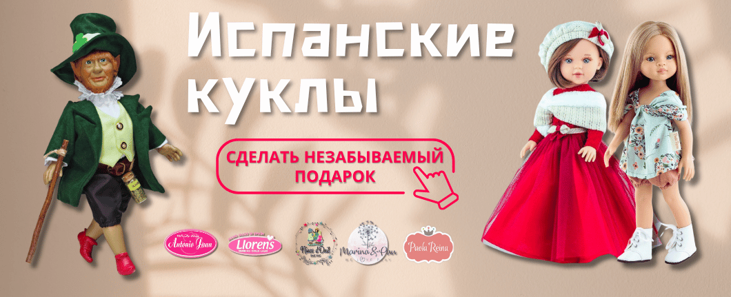 Испанские куклы для детей купить в Украине