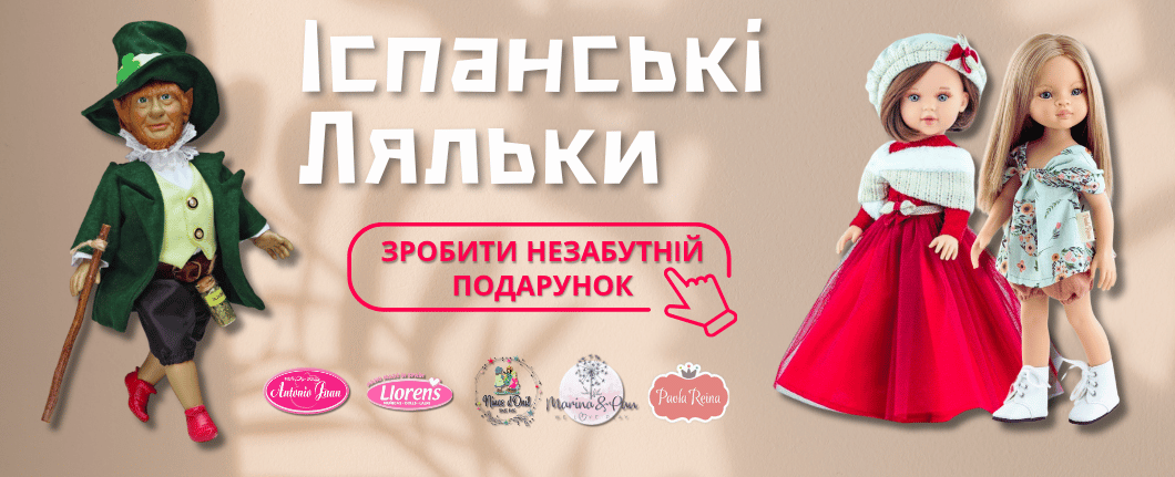 Іспанські ляльки для дітей купити в Україні