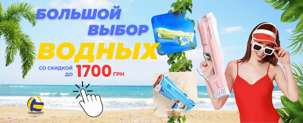 Большой выбор водных игрушек от 685 грн
