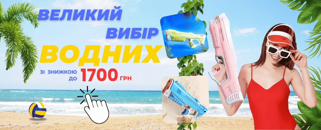 Великий вибір водних іграшок від 685 грн