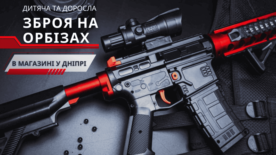 Орбизное оружие в Днепре &ndash; купить автоматы, пистолеты и бластеры на гидрогелевых шариках в магазине Molli